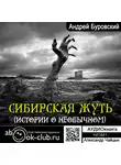 Буровский Андрей - Сибирская жуть