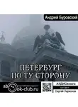 Буровский Андрей - Петербург по ту сторону