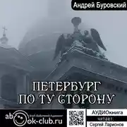 Постер книги Петербург по ту сторону