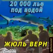 Постер книги 20000 лье под водой