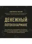 Нехай Светлана - Денежный поток в кармане. Как сохранять и приумножать свои деньги