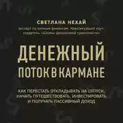 Постер книги Денежный поток в кармане. Как сохранять и приумножать свои деньги