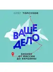 Торсунов Олег - Ваше дело. Бизнес от миссии до вершины