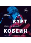 Голдберг Дэнни - Курт Кобейн. Serving the Servant. Воспоминания менеджера "Nirvana"
