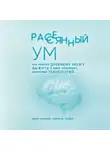 Газзали Адам - Рассеянный ум. Как нашему древнему мозгу выжить в мире новейших цифровых технологий