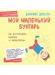 Добсон Джеймс - Мой маленький бунтарь. Как воспитывать ребенка "с характером"