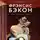 Жилкин Кирилл - Фрэнсис Бэкон. Гений искаженных миров