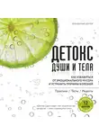 Садеги Хабиб - Детокс души и тела. Как избавиться от эмоционального мусора и устранить причины болезней