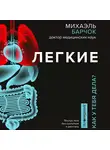 Барчок Михаэль - Легкие. Как у вас дела?