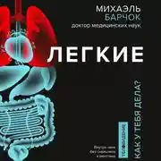 Постер книги Легкие. Как у вас дела?