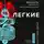 Барчок Михаэль - Легкие. Как у вас дела?