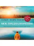 Торсунов Олег - Мое предназначение. Как заслужить большего и сделать этот мир лучше