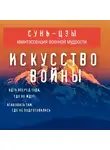 Сунь-Цзы - Искусство войны
