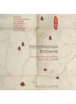 Керр Алекс - Потерянная Япония. Как исчезает культура великой империи