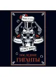 Уолл Мик - Последние гиганты. Полная история Guns N' Roses. Часть 2