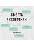 Николс Том - Смерть экспертизы. Как интернет убивает научные знания