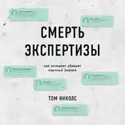 Постер книги Смерть экспертизы. Как интернет убивает научные знания