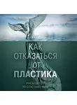 МакКаллум Уилл - Как отказаться от пластика: руководство по спасению мира