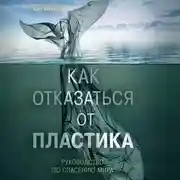 Постер книги Как отказаться от пластика: руководство по спасению мира