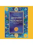 Паркин Четан - Дизайн Человека. Откройте Человека, Которым Вы Были Рождены