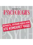 Коллектив авторов - Верность, хрупкий идеал, или Кто изменяет чаще