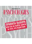 Коллектив авторов - Правила выбора, или Как не выйти замуж за того, кто недостоин