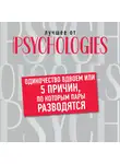 Коллектив авторов - Одиночество вдвоем, или 5 причин, по которым пары разводятся