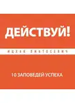 Пинтосевич Ицхак - Действуй! 10 заповедей успеха