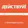 Пинтосевич Ицхак - Действуй! 10 заповедей успеха