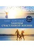 Торсунов Олег - Законы счастливой жизни. Том 3