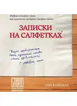 Каллахан Гарт - Записки на салфетках
