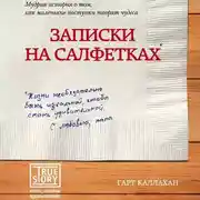 Постер книги Записки на салфетках