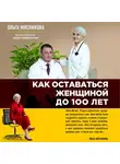 Мясникова Ольга - Как оставаться Женщиной до 100 лет