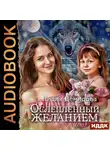 Демидова Лидия - Ослепленный желанием