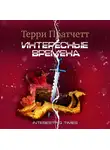 Пратчетт Терри - Интересные времена