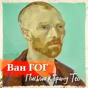 Постер книги Письма к брату Тео