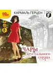 Герцен Кармаль - Чары хрустального сердца