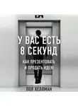 Хеллман Пол - У вас есть 8 секунд. Как презентовать и продать идею
