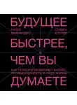 Котлер Стивен - Будущее быстрее, чем вы думаете