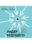 Бехтерев Сергей - Лидер будущего