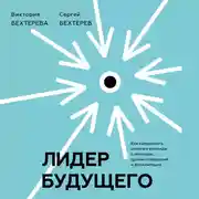 Постер книги Лидер будущего