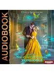 Коротаева Ольга - Моя очаровательная экономка