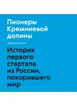 Котин Максим - Пионеры Кремниевой долины