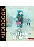 Додж Мэри Мейпс - Серебряные коньки