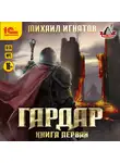 Игнатов Михаил - Гардар. Книга первая