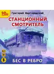 Шаргородский Григорий - Бес в ребро