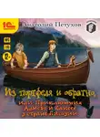 Петухов Анатолий - Из портфеля и обратно, или Приключения Алисы и Елисея в стране Лисовии