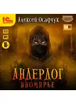 Осадчук Алексей - Иномирье