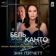 Постер книги Бельканто