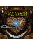 Щерба Наталья - Часодеи. Часовое сердце